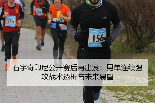 shi-yu-qi-yin-ni-gong-kai-sai-hou-zai-chu-fa-nan-dan-lian-xu-qiang-gong-zhan-shu-tou-xi-yu-wei-lai-zhan-wang-2-316.jpg